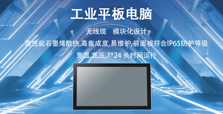 工業(yè)平板電腦：智能制造時代的移動控制終端